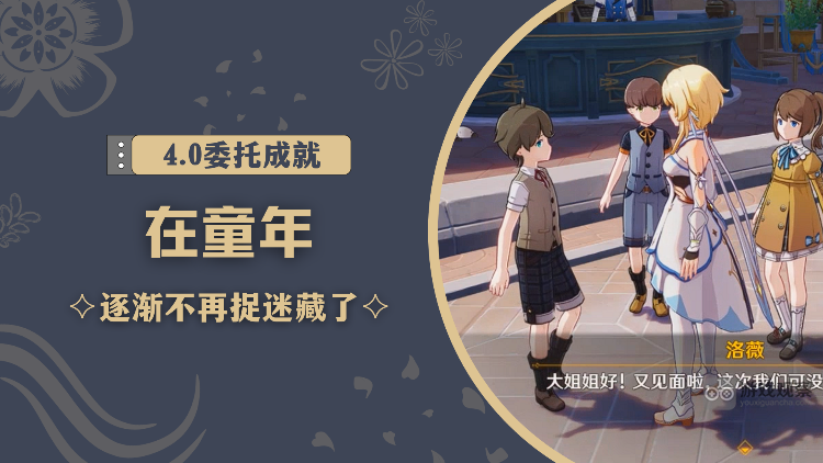 原神他们的童年隐藏成就怎么完成 他们的童年隐藏成就获得攻略[多图]图片1