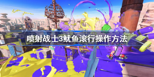 喷射战士3鱿鱼滚行操作方法-斯普拉遁3鱿鱼滚行怎么按