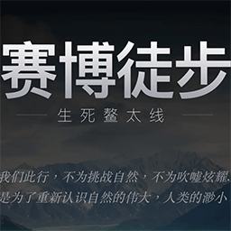 赛博徒步之生死鳌太线游戏 1.0安卓版