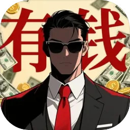 从零开始的首富游戏 1.0.6安卓版
