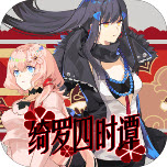 绮罗四时谭游戏 1.21.10安卓版