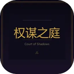 权谋之庭游戏 2.1安卓版