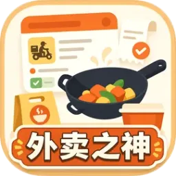 外卖之神游戏 1.0.1安卓版