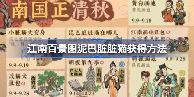 江南百景图泥巴脏脏猫怎么获得-江南百景图泥巴脏脏猫获得方法