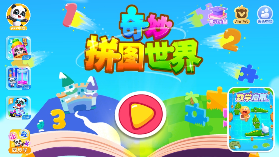 奇妙拼图世界宝宝巴士