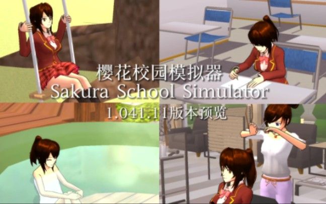 樱花校园模拟器1.041.11版本更新 啦啦队衣服、新增道具武器介绍[多图]图片1