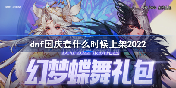 dnf国庆套什么时候上架2022-dnf国庆套2022上线时间
