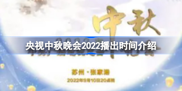 央视中秋晚会2022什么时候播-央视中秋晚会2022播出时间介绍