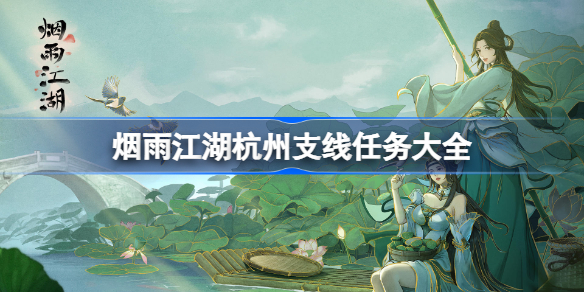 烟雨江湖杭州支线任务大全-烟雨江湖杭州支线任务怎么做