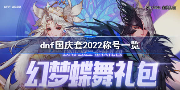 dnf国庆套2022称号一览-dnf金秋礼包2022称号属性介绍