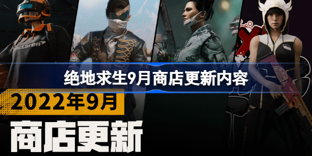 绝地求生9月商店更新内容-绝地求生9月商店更新哪些内容