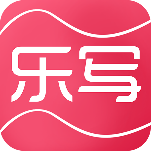 乐写 6.10安卓版