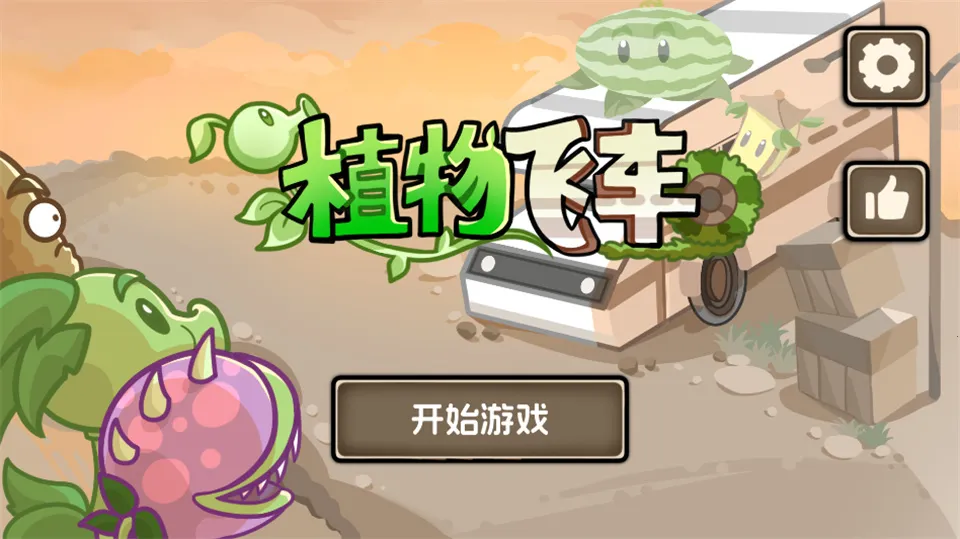 植物战车官方正版