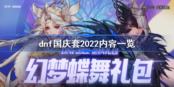 dnf国庆套2022内容一览-dnf金秋礼包2022内容汇总