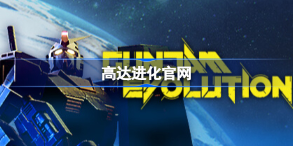 高达进化steam地址-高达进化官网