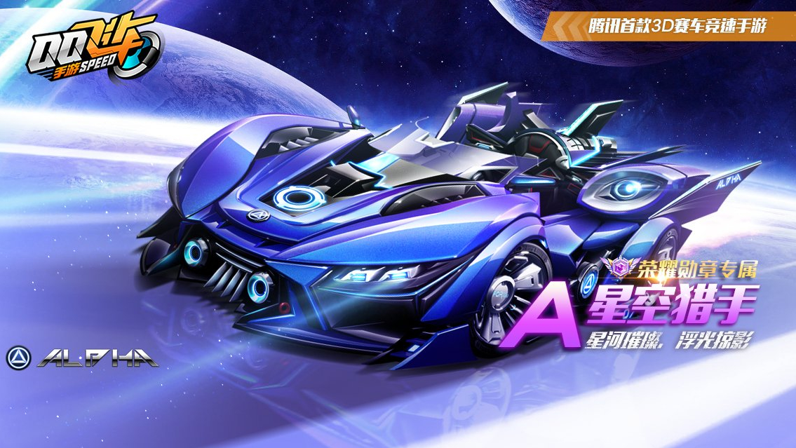 qq飞车手游星空猎手获取攻略 qq飞车手游星空猎手获取攻略