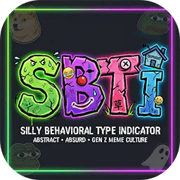 SBTI人格测试游戏 1.0安卓版