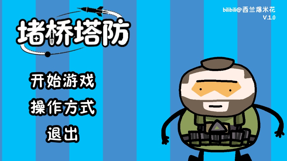 堵桥塔防游戏 堵桥塔防游戏