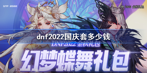 dnf2022国庆套多少钱-dnf金秋礼包2022价格一览