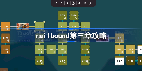 railbound第三章攻略-轨道连结第三章难关解密