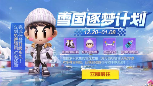 跑跑卡丁车手游雪国逐梦计划攻略 跑跑卡丁车手游雪国逐梦计划攻略