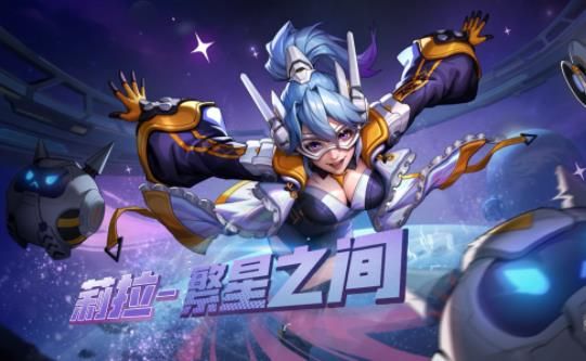 合金弹头觉醒莉拉繁星之间皮肤怎么获得 莉拉繁星之间皮肤获得攻略[多图]图片1