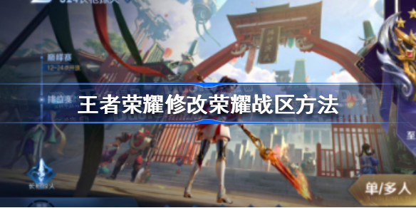 王者荣耀怎么改荣耀战区-王者荣耀修改荣耀战区方法
