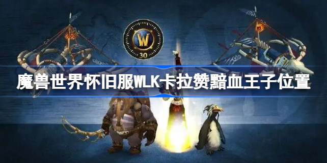 魔兽世界怀旧服WLK卡拉赞黯血王子位置-WLK卡拉赞黯血王子在哪