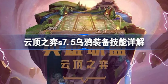 云顶之弈s7.5乌鸦装备技能详解-云顶之弈s7.5乌鸦装备技能怎么样