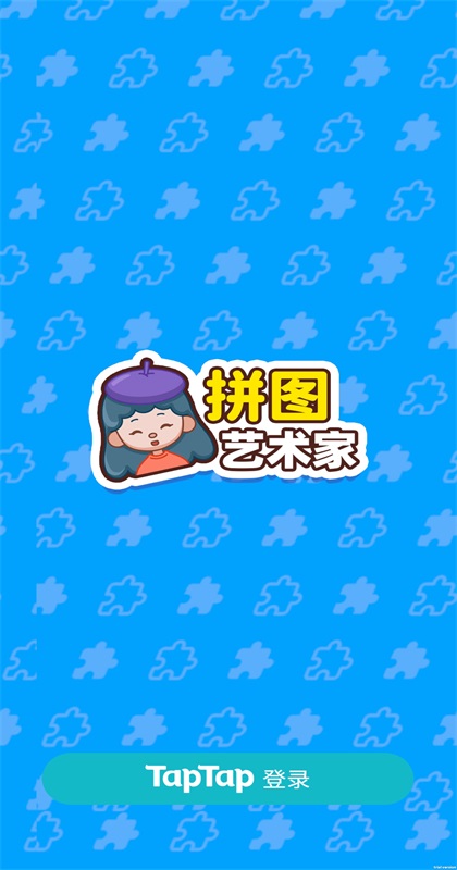 拼图艺术家游戏 拼图艺术家游戏
