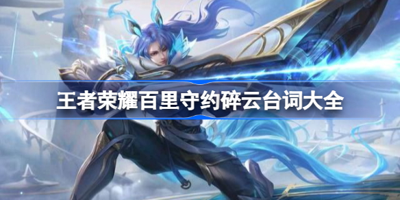 王者荣耀百里守约碎云皮肤台词怎么样-王者荣耀百里守约碎云台词大全