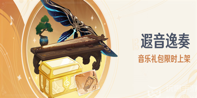 原神遐音逸奏音乐礼包有什么奖励 遐音逸奏音乐礼包奖励一览[多图]图片1