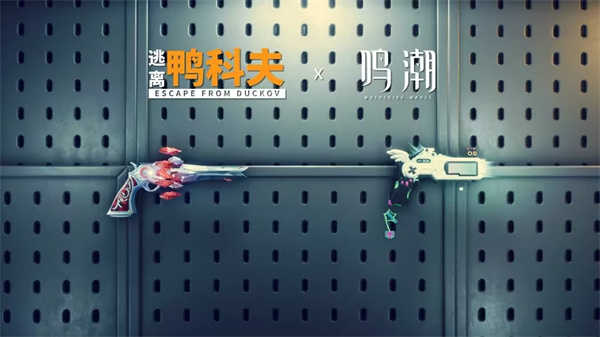 《逃离鸭科夫》推出2.3.3版本更新 加入《鸣潮》联动武器