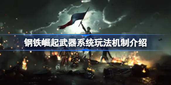 钢铁崛起武器系统玩法机制介绍-钢铁崛起武器系统怎么玩