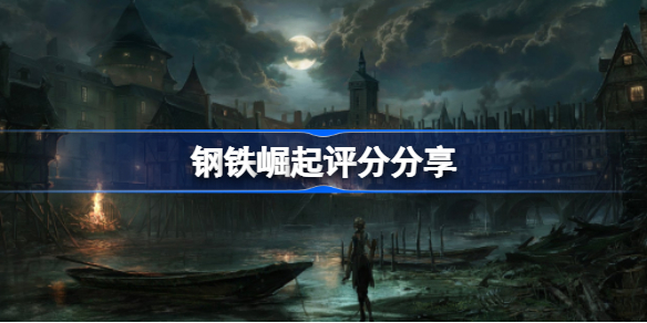 钢铁崛起评分分享-钢铁崛起评分是多少