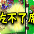 植物大战僵尸吃不了席版游戏 1.0安卓版