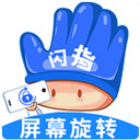 闪指屏幕旋转-手机屏幕旋转 1.0.4官方版