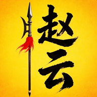 赵云与阿斗国际服小游戏免广告 1.1安卓版