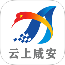 云上咸安最新版本 1.2.1 手机版