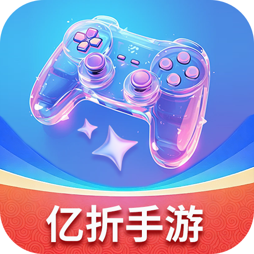 亿折手游 1.0.0安卓版