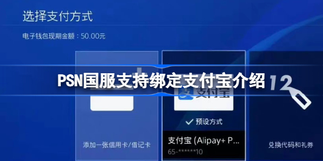 PSN国服支持绑定支付宝怎么回事-PSN国服支付宝设定方法