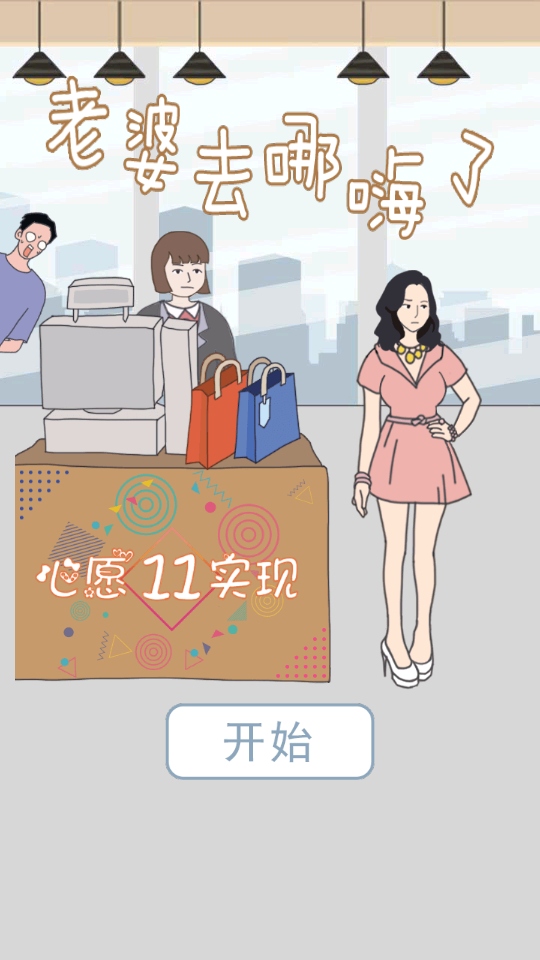 老婆去哪嗨了小游戏 老婆去哪嗨了小游戏
