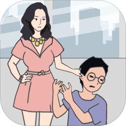 老婆去哪嗨了小游戏 1.0.0安卓版