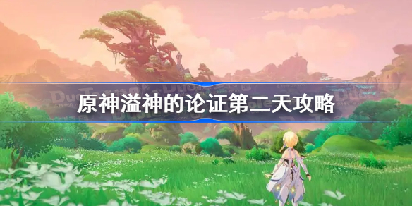 原神溢神的论证第二天攻略-原神溢神的论证第二天怎么做