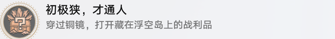 崩坏星穹铁道1.5初极狭才通人隐藏成就怎么达成 初极狭才通人任务完成攻略[多图]图片6