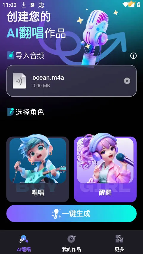 唱醒AI翻唱官方正版