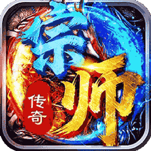 宗师传奇手游官方版 1.0.3安卓版