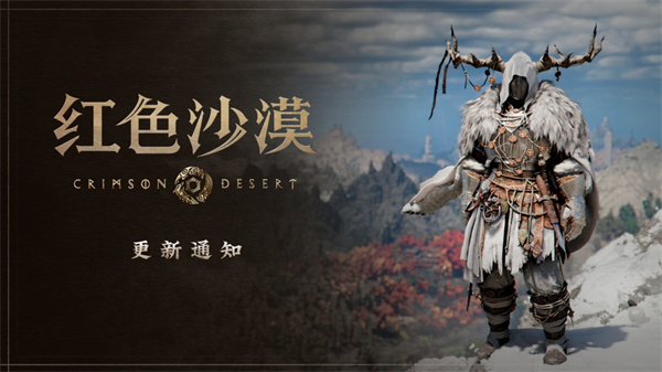 《红色沙漠》推出1.13.00版本更新 加入39种新装备等