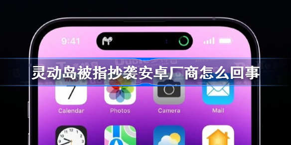 灵动岛被指抄袭安卓厂商怎么回事-灵动岛被指抄袭安卓厂商介绍