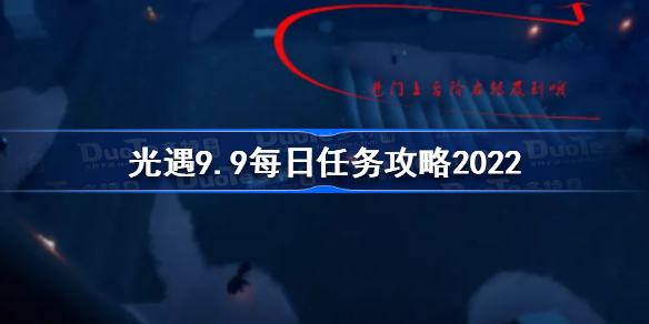 光遇9月9日每日任务怎么做-光遇9.9每日任务攻略2022